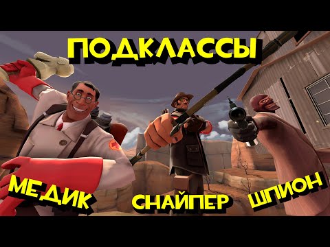 Видео: ПОДКЛАССЫ! Медик, Снайпер и Шпион[TF2]