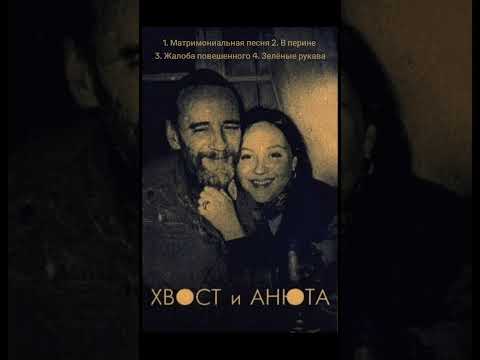 Видео: 🦂 Алексей Хвостенко и Анна Хвостенко - отец и дочь - четыре песни в их исполнении - Хвост и Анюта