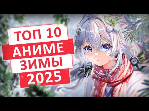 Видео: ТОП 10 САМЫХ ОЖИДАЕМЫХ АНИМЕ ЗИМЫ 2025