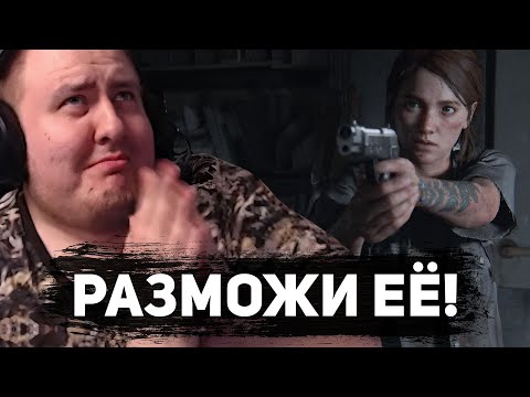 Видео: ЛАМЫЧ ПРОХОДИТ THE LAST OF US 2 #2