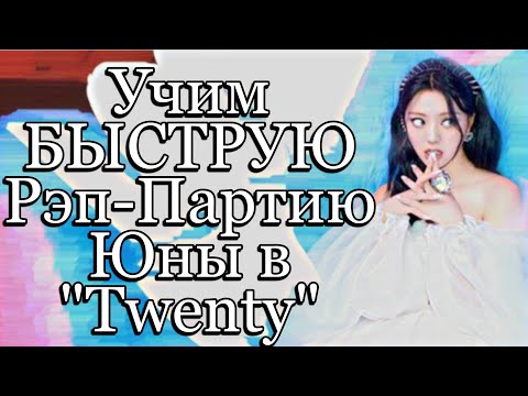 Видео: Учим БЫСТРУЮ Рэп-Партию Юны в "Twenty" (ITZY)