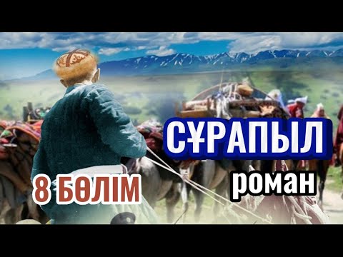 Видео: СҰРАПЫЛ.8 бөлім (аудиокітап)