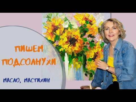 Видео: Подсолнухи мастихином. Мастер класс по живописи маслом