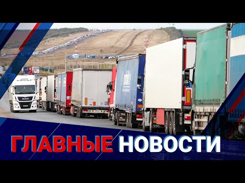 Видео: Затор на границе: Казахстан ведет переговоры с КНР | Главные новости | 12.11.2025