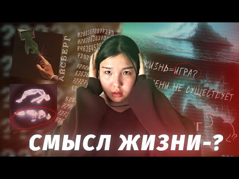 Видео: В ЧЕМ СМЫСЛ ЖИЗНИ? и много другого в этом айсберге..