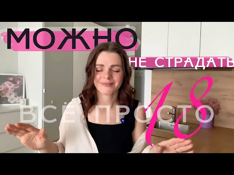 Видео: Все просто — 18. Можно не страдать!