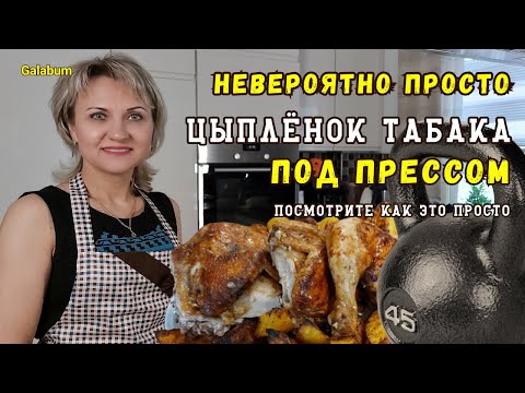 Видео: ВСЁ ПРПОСТО Это Цыплёнок Табака ( Тапака ) / Цыплёнок Табака на Сковороде @galabum