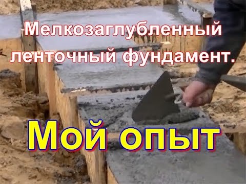 Видео: Мелкозаглубленный ленточный фундамент/Мой опыт в деревне.