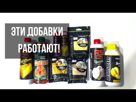 Видео: Как использовать ароматику в фидерной прикормке? Сиропы, концентраты, сухая ароматика