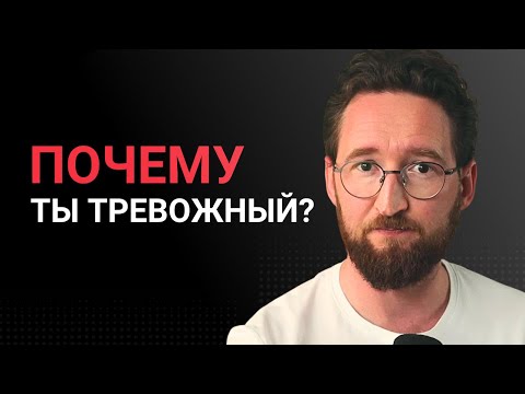 Видео: Откуда берётся тревожность? Причины, о которых мало говорят