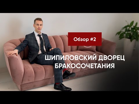 Видео: Обзор ЗАГСов Москвы 2024 🔥🔥🔥 ШИПИЛОВСКИЙ ДВОРЕЦ БРАКОСОЧЕТАНИЯ. ЗАГС рядом с парком ЦАРИЦЫНО