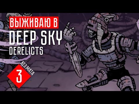 Видео: Deep Sky Derelicts гайд прохождение на русском #3 ОПА, НЕКРОСТРАЖ!