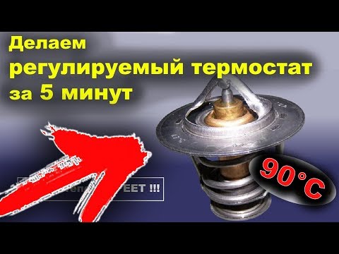 Видео: РЕГУЛИРУЕМЫЙ ТЕРМОСТАТ - когда печка плохо греет и не прогревается двигатель до рабочей температуры!