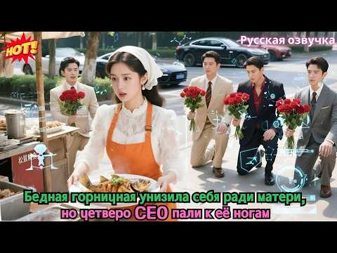 Видео: Бедная горничная унизила себя ради матери, но четверо CEO пали к её ногам