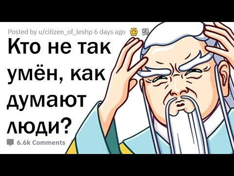 Видео: Кто не так УМЁН, как принято думать?