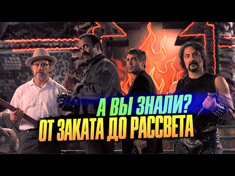 Видео: ОТ ЗАКАТА ДО РАССВЕТА интересные факты о фильме Роберта Родригеса