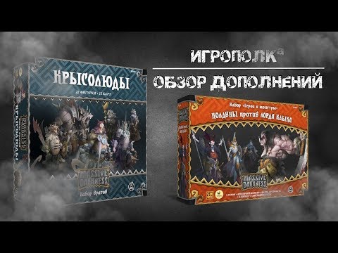 Видео: Обзор дополнений к Кромешной Тьме. №3.