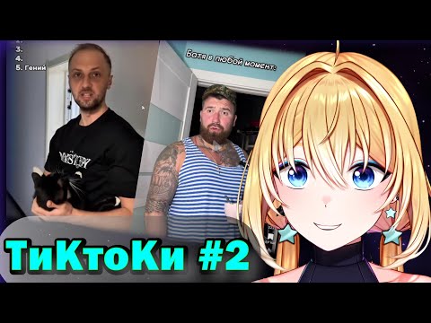 Видео: ПЛАНЯ СМОТРИТ - ТИКТОКИ #2 #tiktok #реакция