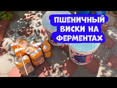 Видео: Пшеничный виски на ферментах Часть 1. Турбо дрожжи Хмельные 5075. (Люксталь 7М).
