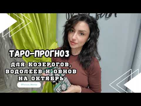 Видео: ТАРО-ПРОГНОЗ НА ОКТЯБРЬ,  ДЛЯ ♑ КОЗЕРОГА, ♒ ВОДОЛЕЙ, ♈ОВЕН | от Feruza Mortia
