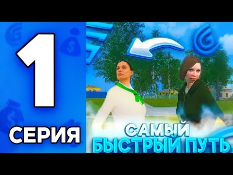 Видео: САМЫЙ БЫСТРЫЙ Путь БОМЖа На Grand Mobile!
