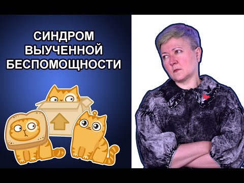 Видео: Синдром выученной беспомощности