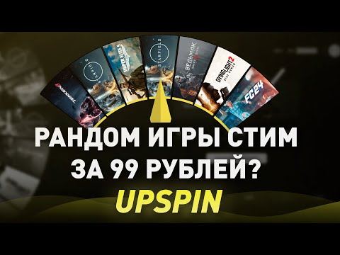 Видео: РАНДОМ ИГРЫ СТИМ ЗА 99 РУБЛЕЙ? - ШАНС НА ТОП ИГРЫ 99%? - проверка, разоблачение! UPSPIN