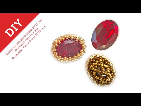 Видео: Оплетение овала бисером #diy #tutorial #earrings #beadwork  (2019)