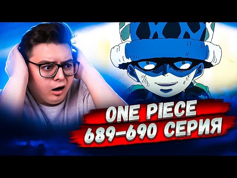 Видео: Я убью каждого, ведь я, умру! Ван-Пис 689-690 серия | Реакция на аниме