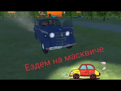 Видео: Ездем по лакацыям в игре ( Авто-ретро. Москвич 400)