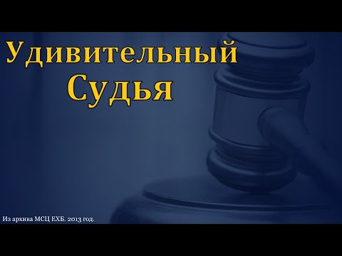Видео: "Удивительный Судья". П. Г. Костюченко. МСЦ ЕХБ