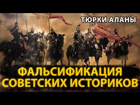 Видео: КАК ПЕРЕПИСЫВАЛИ ИСТОРИЯ АЛАНОВ. АЛАНЫ ТЮРКИ.