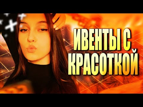 Видео: ИВЕНТЫ С КРАСОТКОЙ - FUNNY MOMENTS - ESCAPE FROM TARKOV