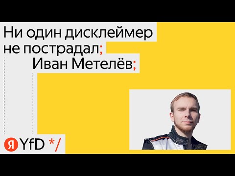 Видео: Ни один дисклеймер не пострадал, Иван Метелёв