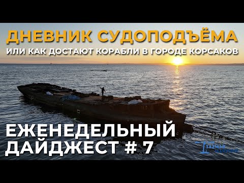 Видео: ПОДЪЁМ ЗАТОНУВШИХ КОРАБЛЕЙ В КОРСАКОВЕ | ЕЖЕНЕДЕЛЬНЫЙ ДАЙДЖЕСТ #7