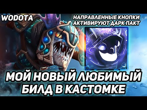 Видео: СЛАРК СТАЛ КАЙТЕРОМ ИНТЕЛЛЕКТУАЛОМ / SLARK ЧЕРЕЗ ИНТЕЛЛЕКТ / WORLD OF DOTA / DOTA 2