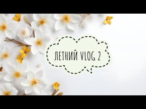 Видео: Летний VLOG 2 - чужой расхомяк это зло😂 часть 1