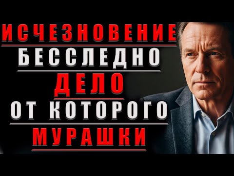 Видео: Исчезновение БЕЗ Следа. ДЕЛО, От Которого МУРАШКИ По Коже...@Мудрые Рассказы для Души