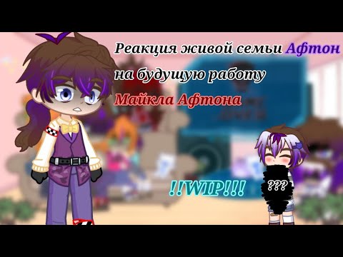 Видео: Реакция живой семьи Афтон на "будущую работу Майкла" (!!!WIP!!!) (Gacha Club)