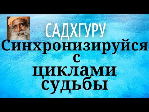 Видео: Садхгуру - Синхронизируйся с циклами судьбы.