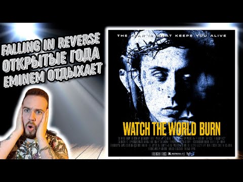 Видео: Реакция на Falling In Reverse - "Watch The World Burn" | Лучшее начало года