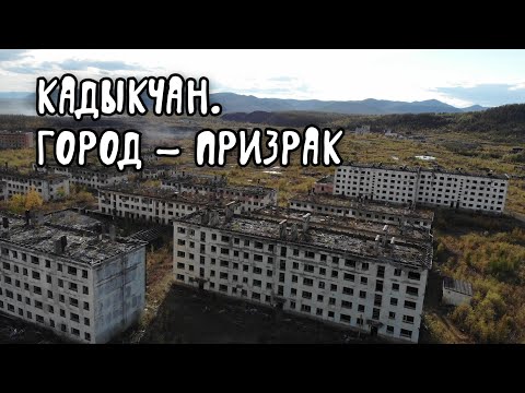 Видео: Город - призрак Кадыкчан. Колыма 2021.