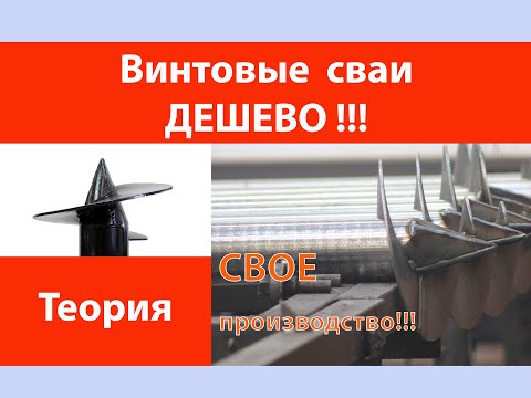 Видео: Винтовые сваи - дешево !
