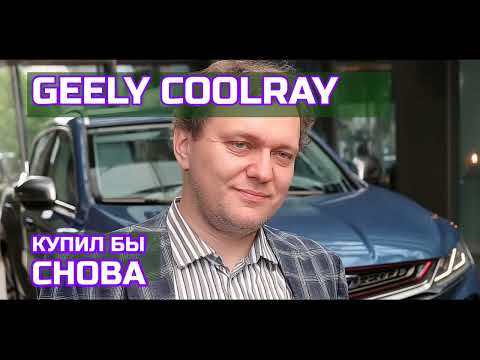 Видео: Отзыв о Geely Coolray: 2 года службы и неожиданный вердикт!