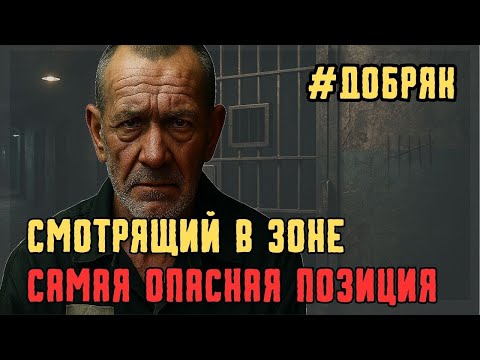 Видео: Кто такой смотрящий в зоне и как решается его судьба