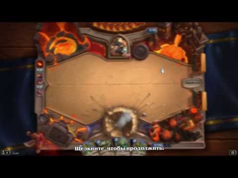 Видео: HearthStone Чёрная гора #1