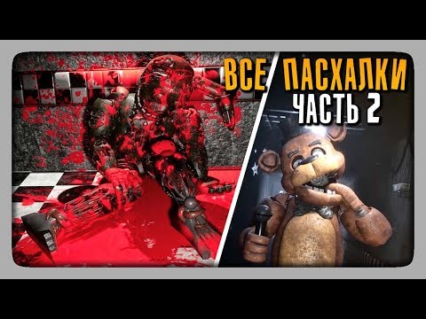 Видео: ВСЕ ПАСХАЛКИ, СЕКРЕТЫ | EASTER EGGS Creepy Nights at Freddy's (CNaF) ЧАСТЬ 2