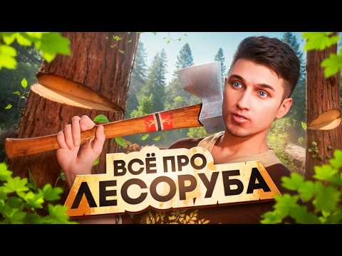 Видео: ВСЁ ПРО ЛЕСОРУБА НА ГТА 5 РП МАДЖЕСТИК | ПОЛНЫЙ ГАЙД | РАБОТУ УБИЛИ ПОСЛЕ ОБНОВЫ | GTA 5 RP MAJESTIC