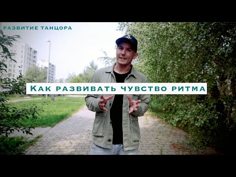 Видео: Как развить чувство ритма и музыкальность в танце — упражнение с па-де-буре | РАЗВИТИЕ ТАНЦОРА