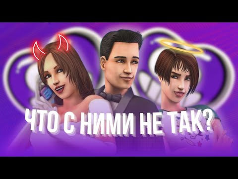 Видео: Расстройство личности в SIMS